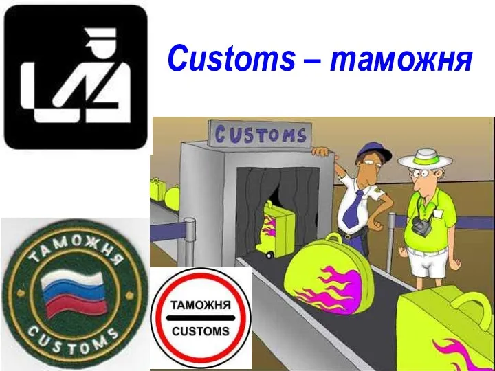 Customs – таможня