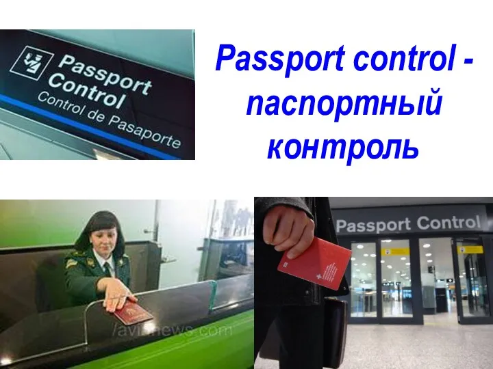 Passport control - паспортный контроль