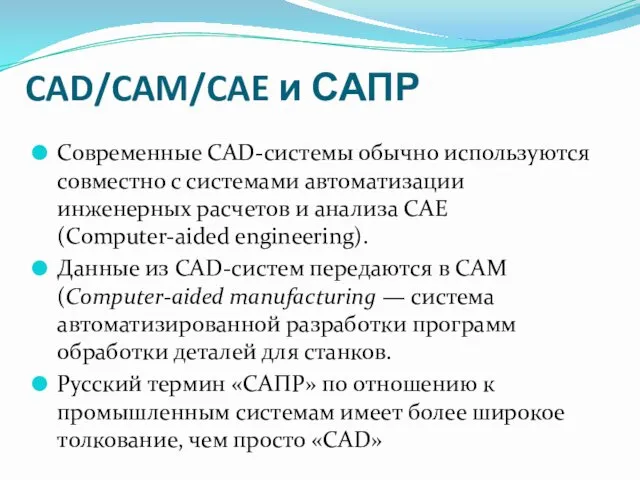 CAD/CAM/CAE и САПР Современные CAD-системы обычно используются совместно с системами