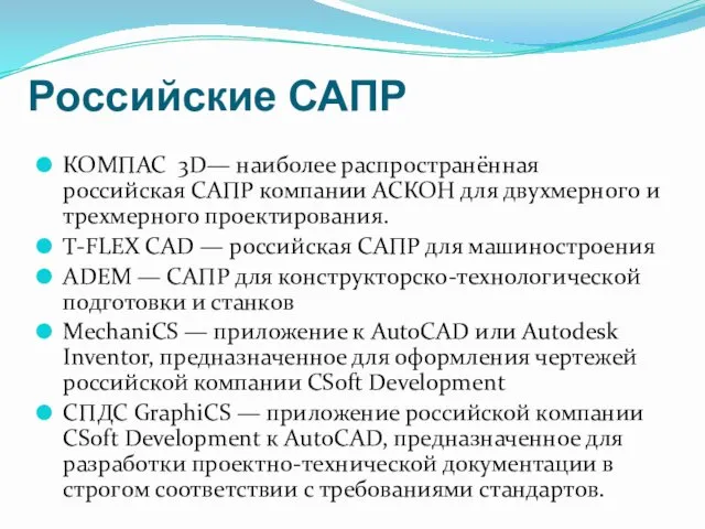 Российские САПР КОМПАС 3D— наиболее распространённая российская САПР компании АСКОН