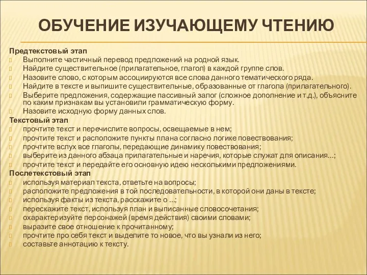 ОБУЧЕНИЕ ИЗУЧАЮЩЕМУ ЧТЕНИЮ Предтекстовый этап Выполните частичный перевод предложений на