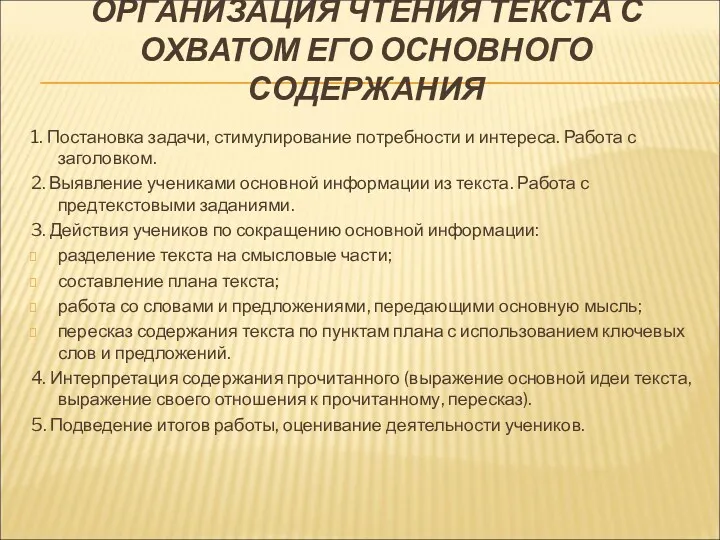 ОРГАНИЗАЦИЯ ЧТЕНИЯ ТЕКСТА С ОХВАТОМ ЕГО ОСНОВНОГО СОДЕРЖАНИЯ 1. Постановка