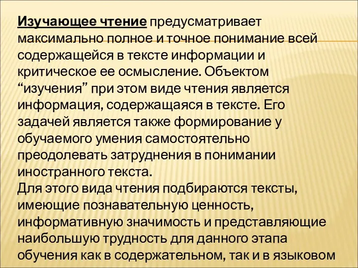 Изучающее чтение предусматривает максимально полное и точное понимание всей содержащейся