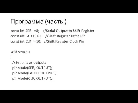 Программа (часть ) const int SER =8; //Serial Output to