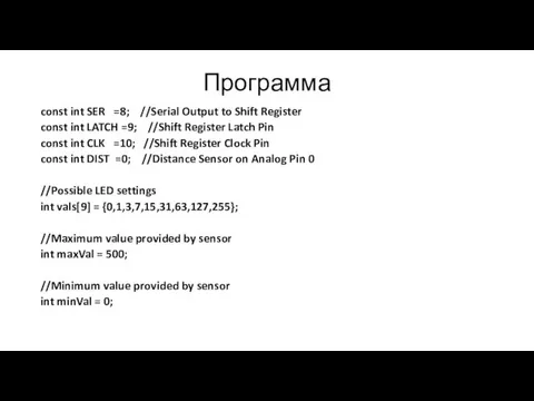 Программа const int SER =8; //Serial Output to Shift Register