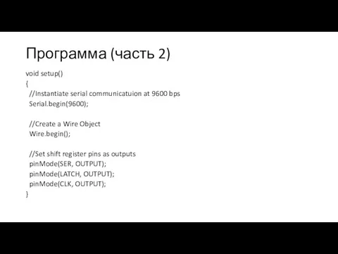 Программа (часть 2) void setup() { //Instantiate serial communicatuion at