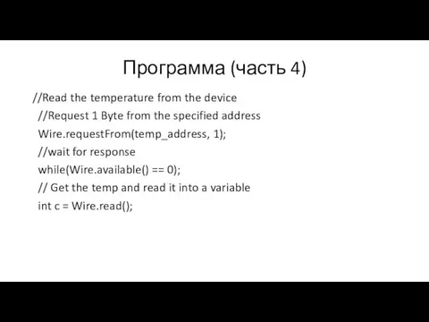 Программа (часть 4) //Read the temperature from the device //Request