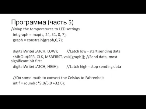 Программа (часть 5) //Map the temperatures to LED settings int