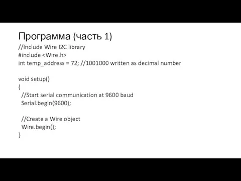 Программа (часть 1) //Include Wire I2C library #include int temp_address