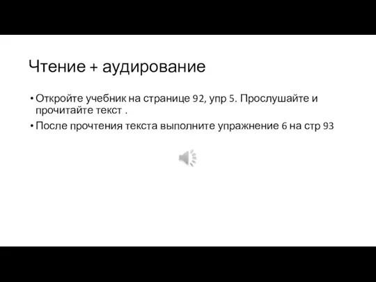 Чтение + аудирование Откройте учебник на странице 92, упр 5. Прослушайте и прочитайте