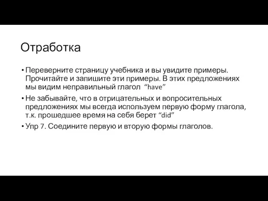 Отработка Переверните страницу учебника и вы увидите примеры. Прочитайте и запишите эти примеры.