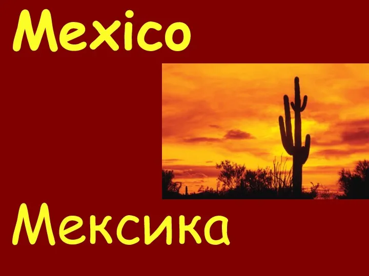 Mexico Мексика
