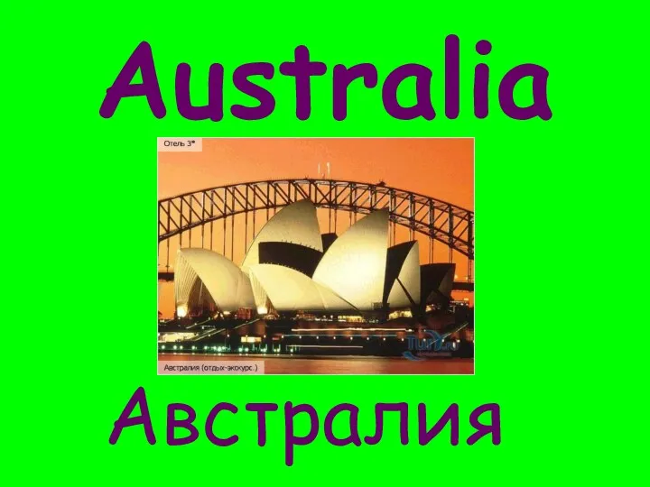 Australia Австралия