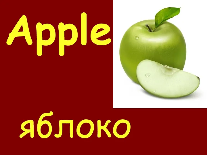 Apple яблоко
