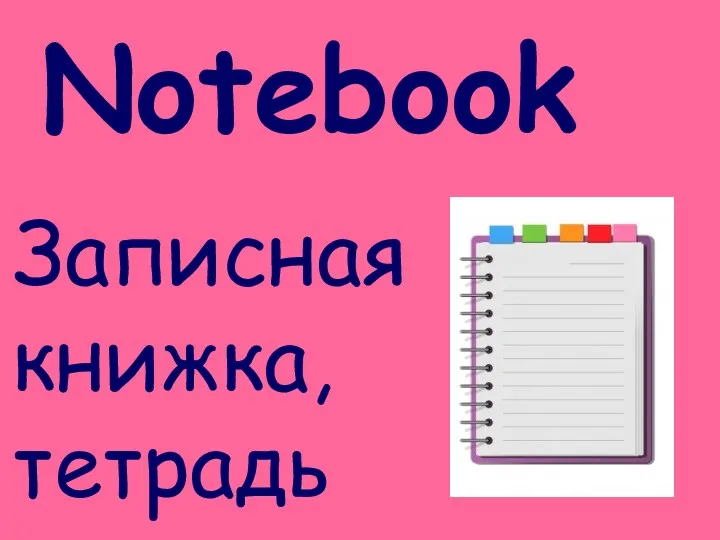 Notebook Записная книжка, тетрадь