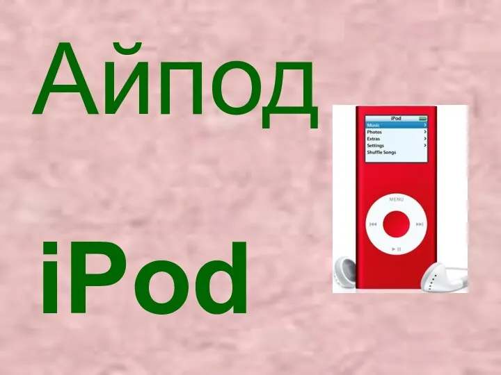 iPod Айпод