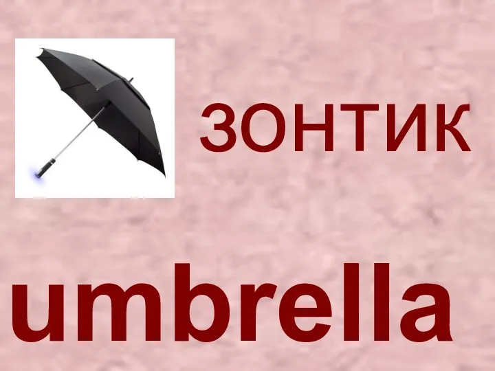 umbrella зонтик