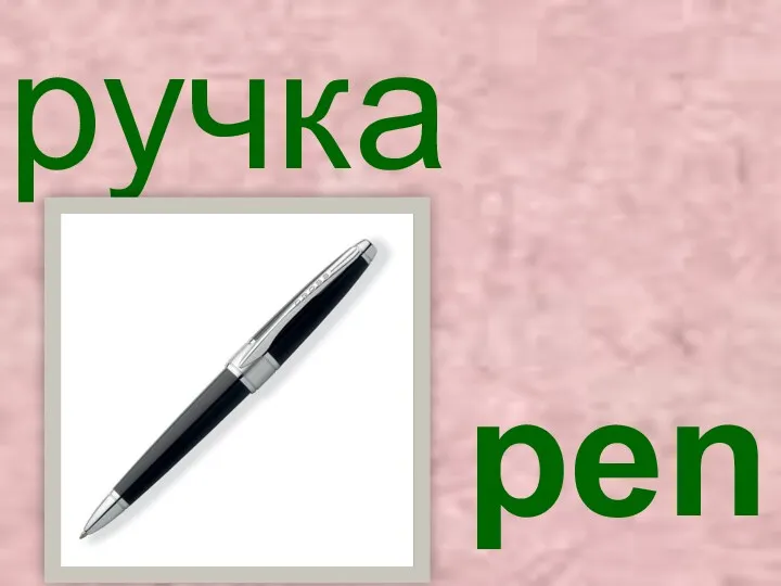 pen ручка