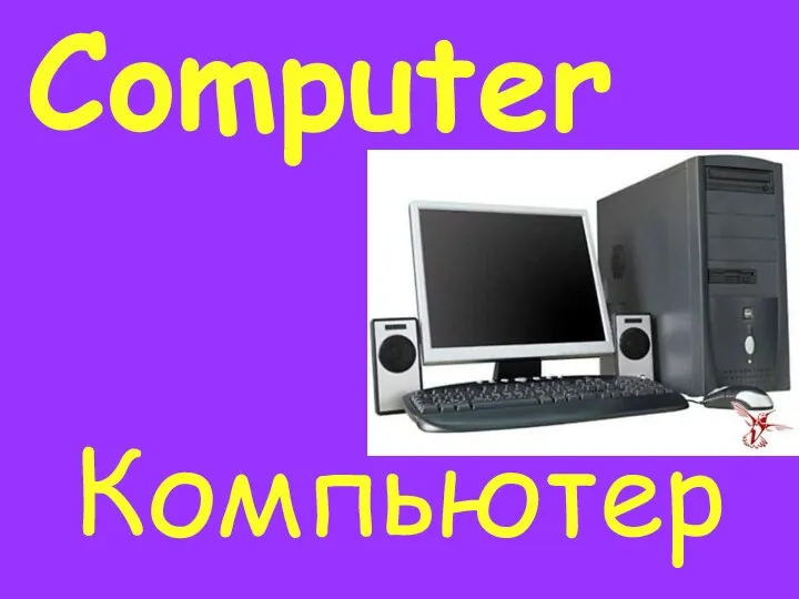 Computer Компьютер