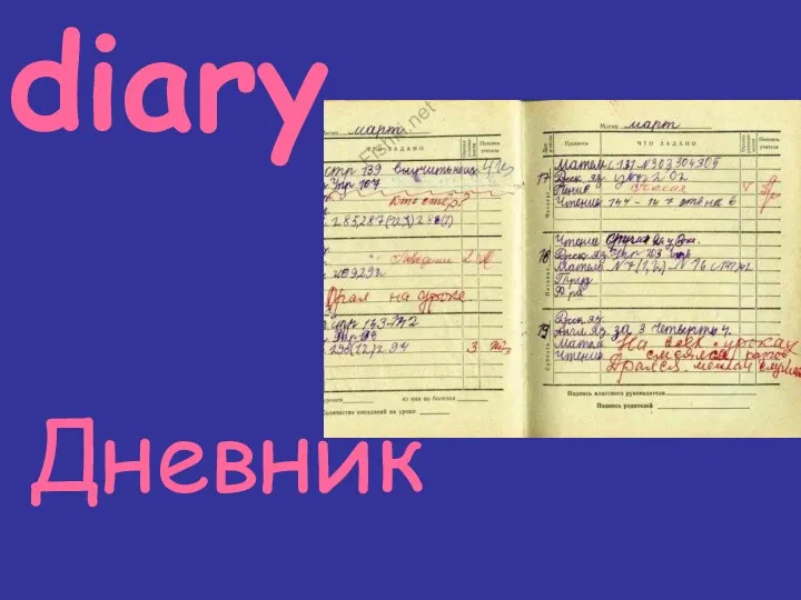 diary Дневник