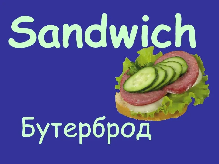 Sandwich Бутерброд