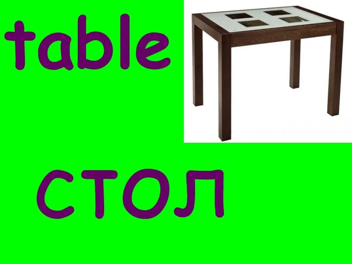 table стол