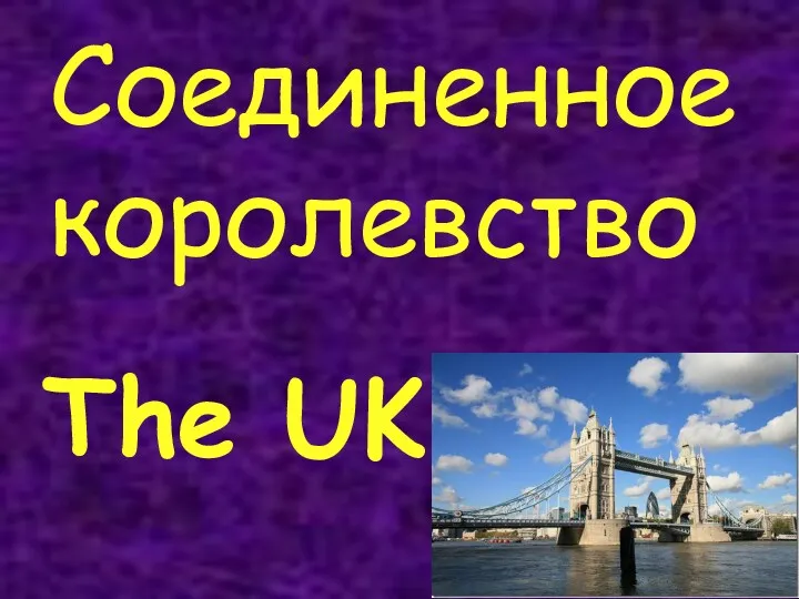 The UK Соединенное королевство