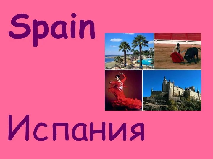 Spain Испания