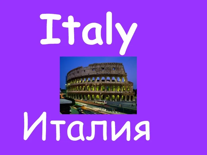 Italy Италия