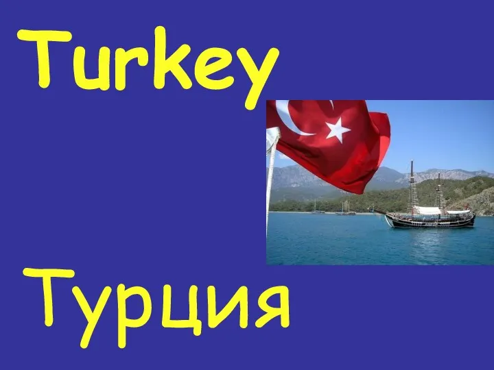 Turkey Турция