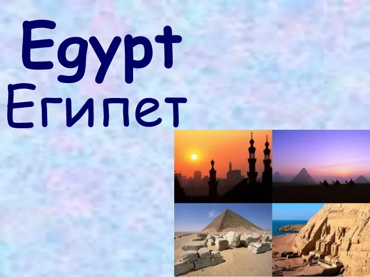 Egypt Египет