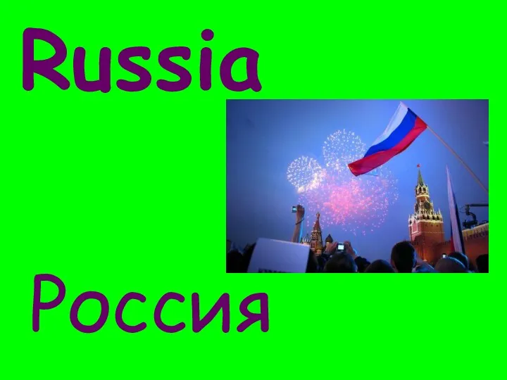Russia Россия