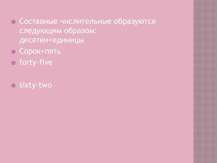 Составные числительные образуются следующим образом: десятки+единицы Сорок+пять forty-five sixty-two