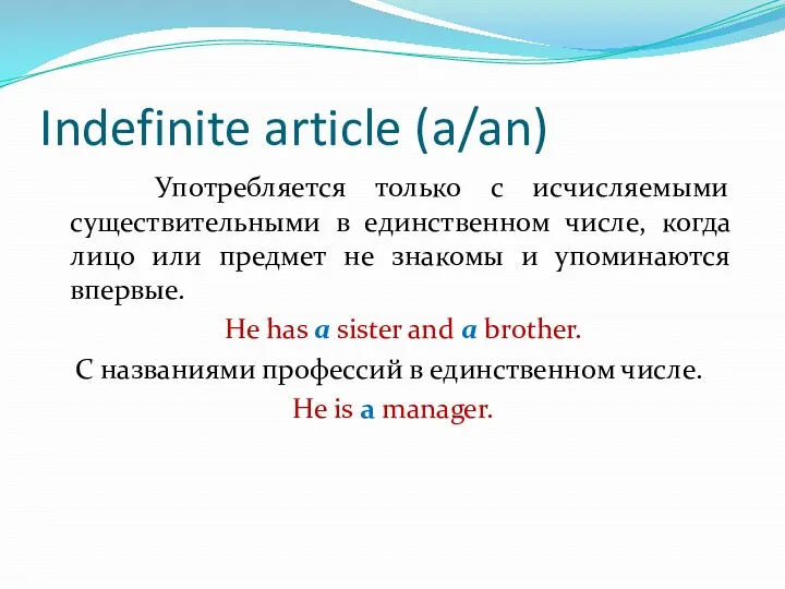 Indefinite article (a/an) Употребляется только с исчисляемыми существительными в единственном