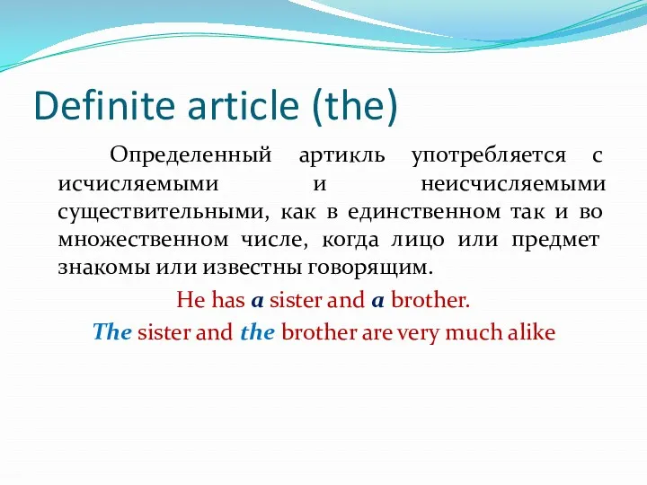 Definite article (the) Определенный артикль употребляется с исчисляемыми и неисчисляемыми