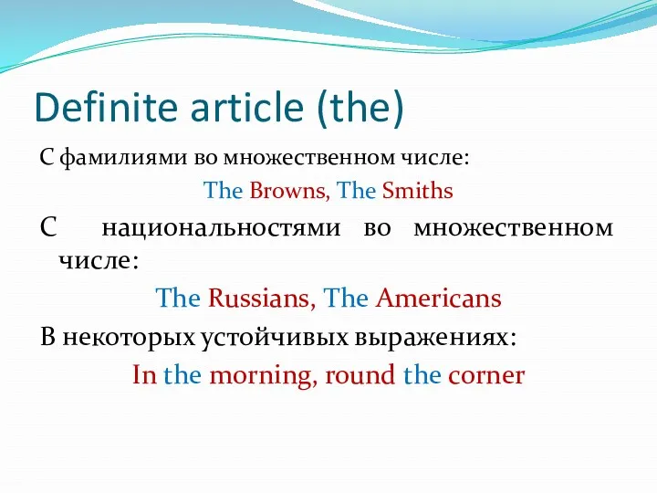 Definite article (the) С фамилиями во множественном числе: The Browns,