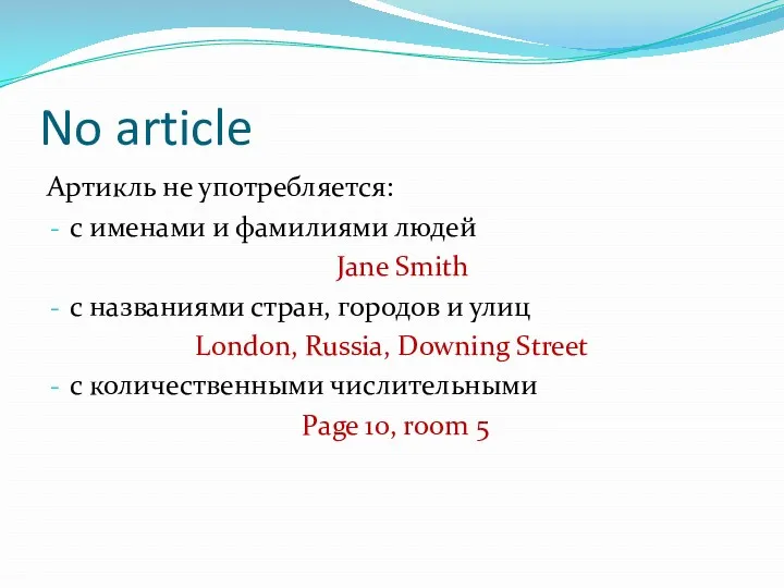 No article Артикль не употребляется: с именами и фамилиями людей