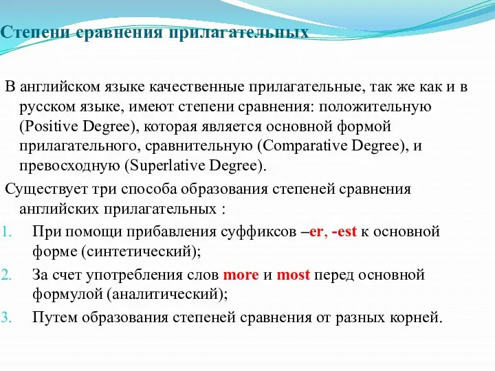 Степени сравнения прилагательных В английском языке качественные прилагательные, так же