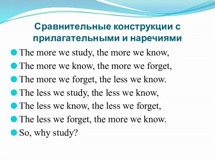 Сравнительные конструкции с прилагательными и наречиями The more we study,