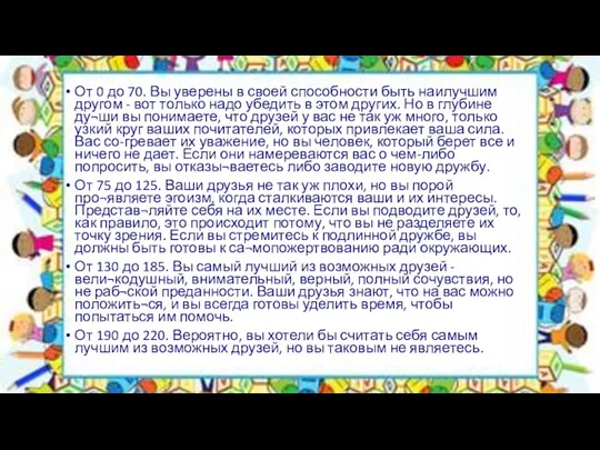 От 0 до 70. Вы уверены в своей способности быть