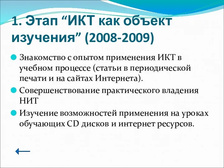 1. Этап “ИКТ как объект изучения” (2008-2009) Знакомство с опытом