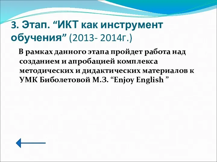 3. Этап. “ИКТ как инструмент обучения” (2013- 2014г.) В рамках