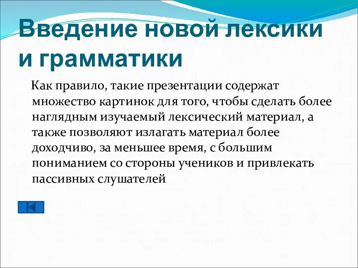 Введение новой лексики и грамматики Как правило, такие презентации содержат