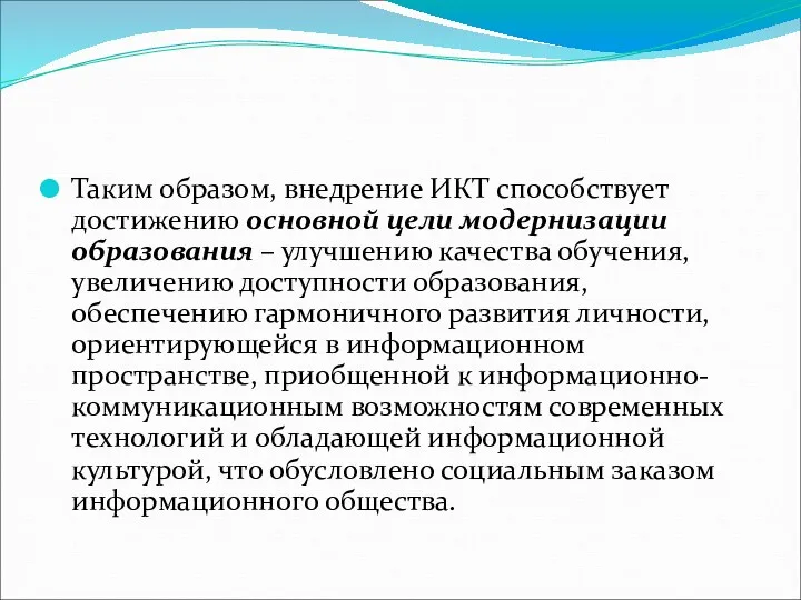 Таким образом, внедрение ИКТ способствует достижению основной цели модернизации образования