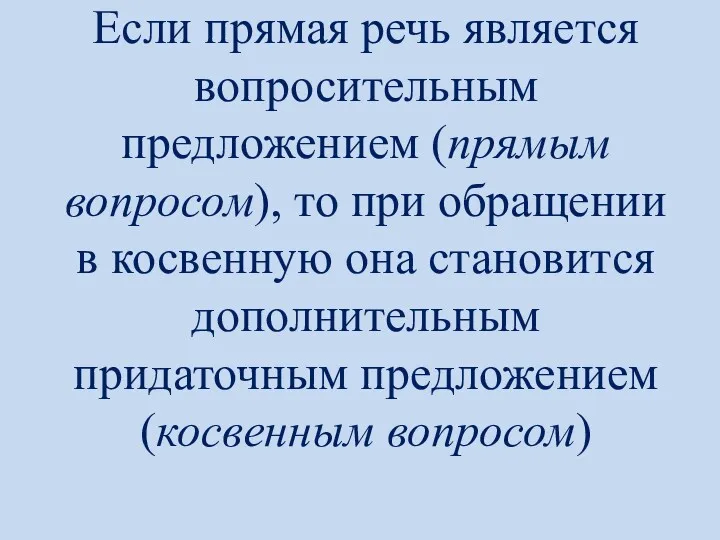 Если прямая речь является вопросительным предложением (прямым вопросом), то при