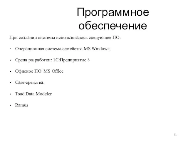 Программное обеспечение При создании системы использовалось следующее ПО: Операционная система