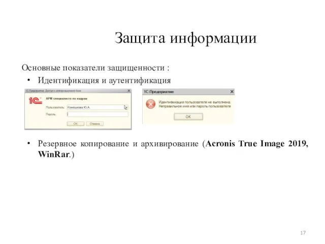 Защита информации Основные показатели защищенности : Идентификация и аутентификация Резервное