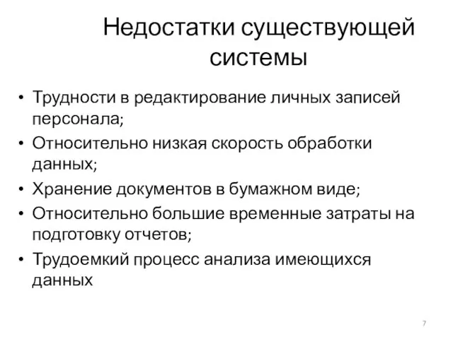 Недостатки существующей системы Трудности в редактирование личных записей персонала; Относительно