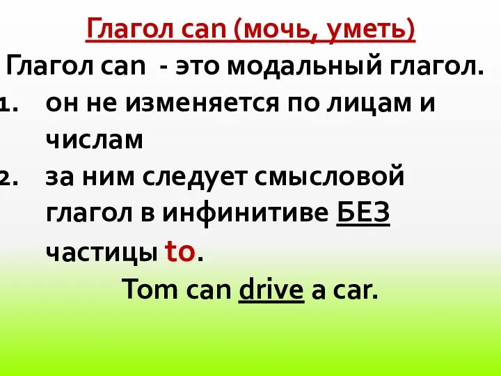 Глагол can (мочь, уметь) Глагол can - это модальный глагол.