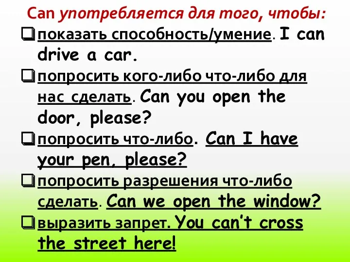 Can употребляется для того, чтобы: показать способность/умение. I can drive